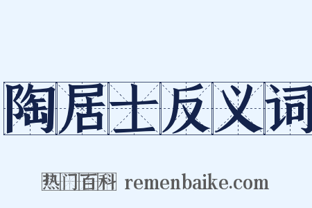 陶居士反义词是什么意思的图片